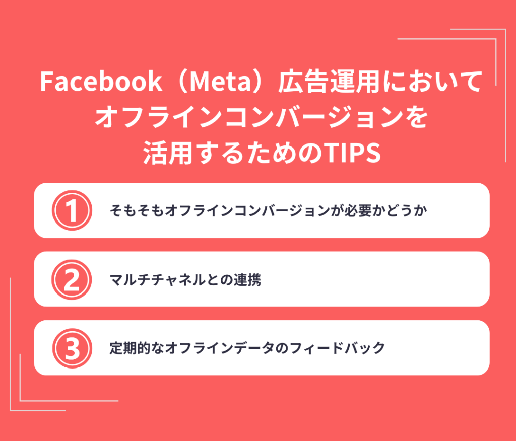 Facebook（Meta）広告運用においてオフラインコンバージョンを活用するためのTIPS