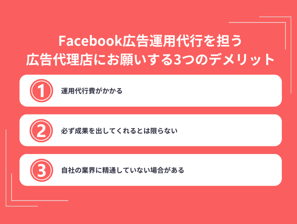 Facebook広告運用代行を担う広告代理店にお願いする3つのデメリット