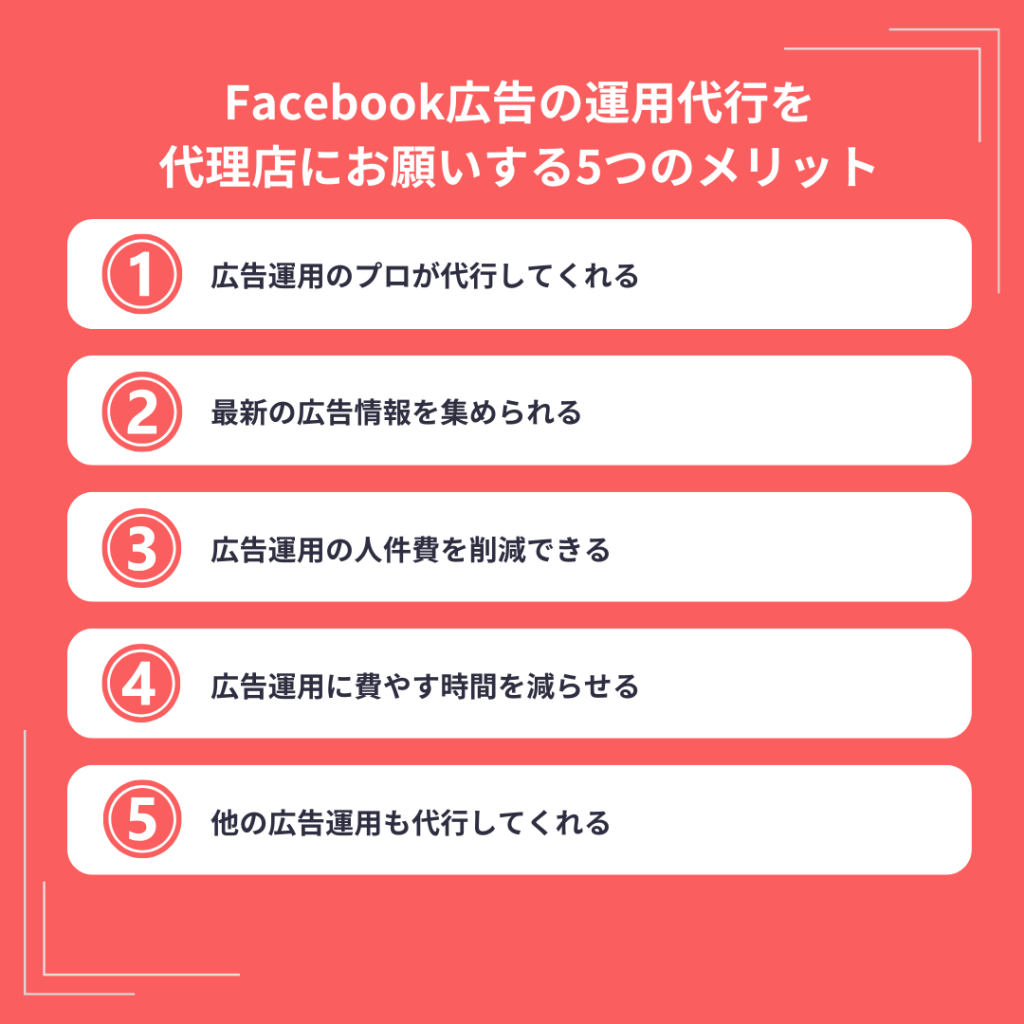 Facebook広告の運用代行を代理店にお願いする5つのメリット