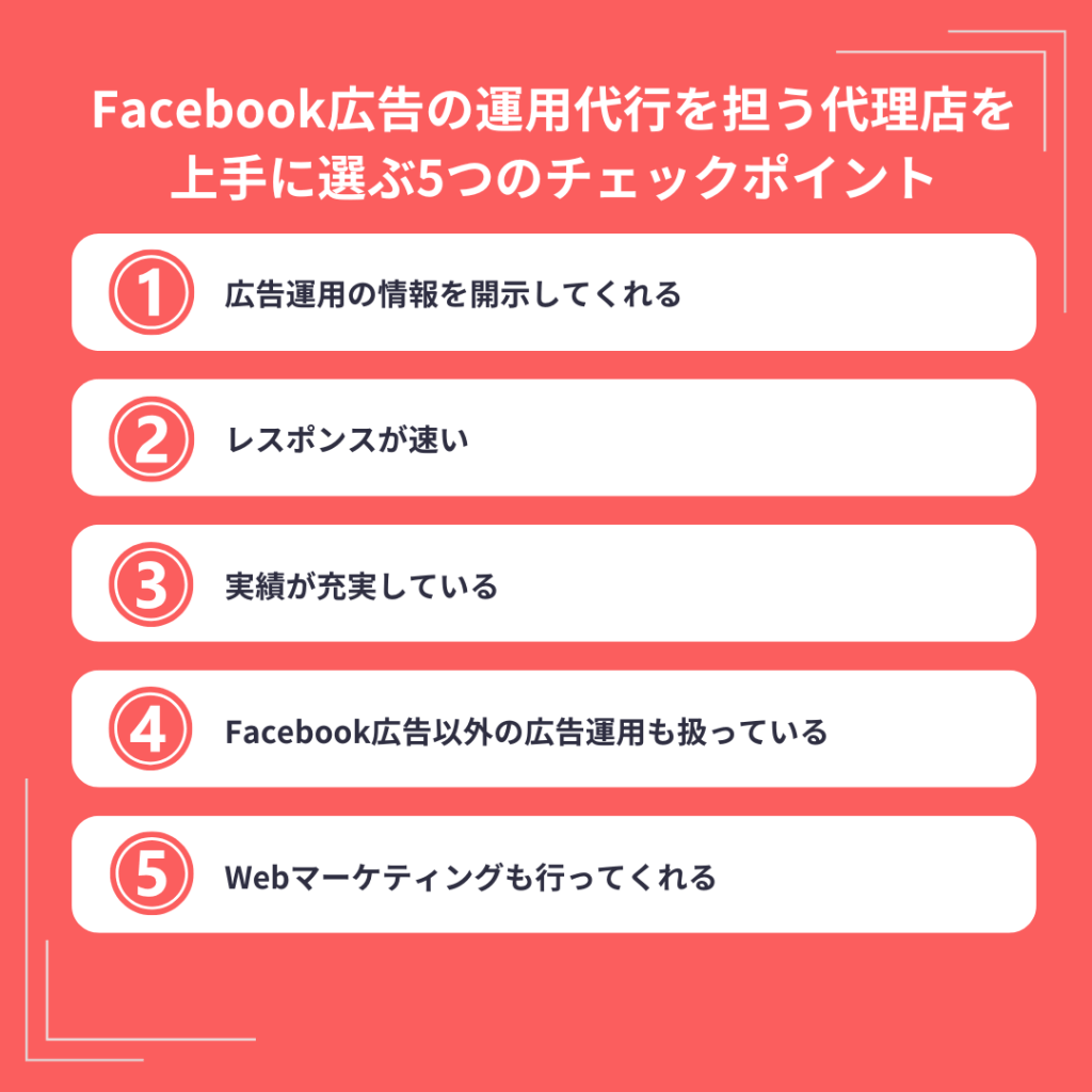 Facebook広告の運用代行を担う代理店を上手に選ぶ5つのチェックポイント