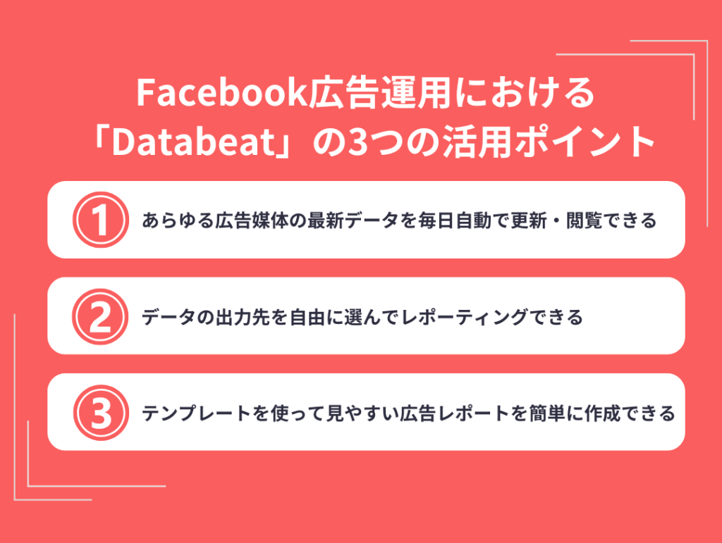 Facebook広告運用における「Databeat」の3つの活用ポイント