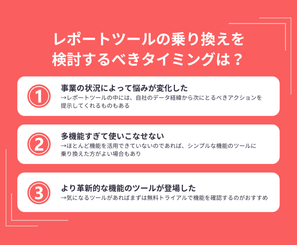 レポートツールの乗り換えを検討するべきタイミングは？