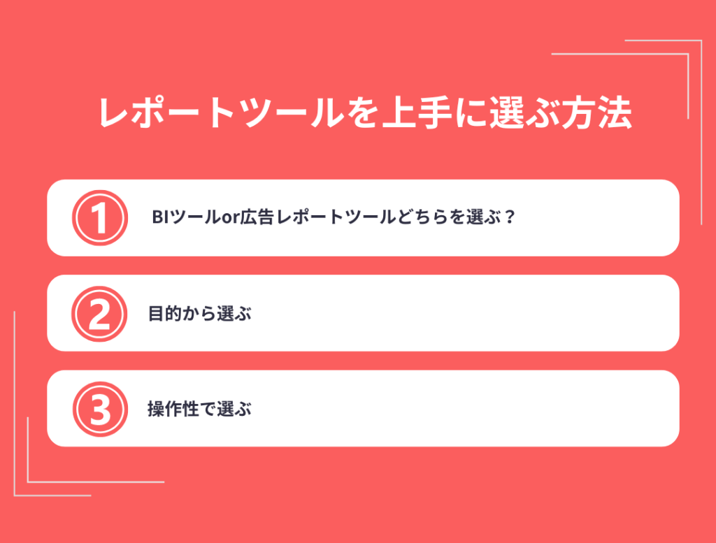 レポートツールを上手に選ぶ方法