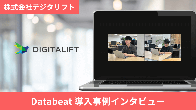導入事例_株式会社デジタリフト