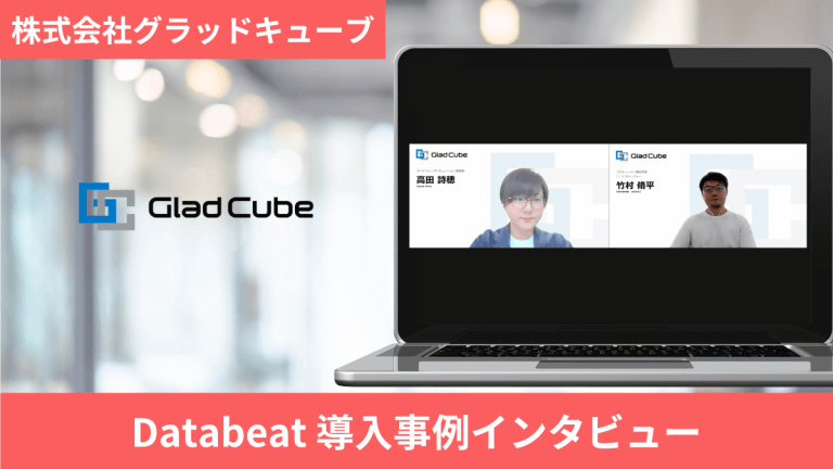 導入事例_株式会社グラッドキューブ