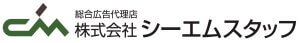 株式会社シーエムスタッフ