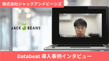 広告レポート作成工数ゼロを実現。15年に渡り顧客のWEBマーケティングを支えてきたジャックアンドビーンズ社が他社ツールからDatabeatに乗り換えた効果とは