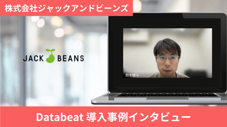 導入事例_株式会社ジャックアンドビーンズ