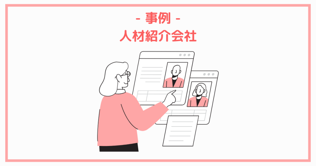 事例.人材紹介会社