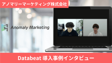 利益逆算型Web広告運用に強みを持つアノマリーマーケティング社が他社ツールを併用してでもDatabeatを導入したかった理由