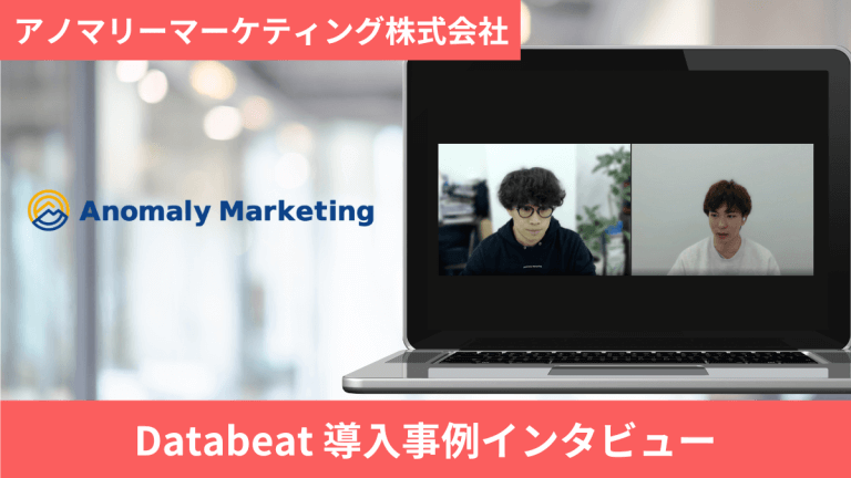 導入事例_アノマリーマーケティング株式会社