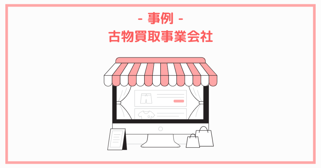 事例.古物買取事業会社