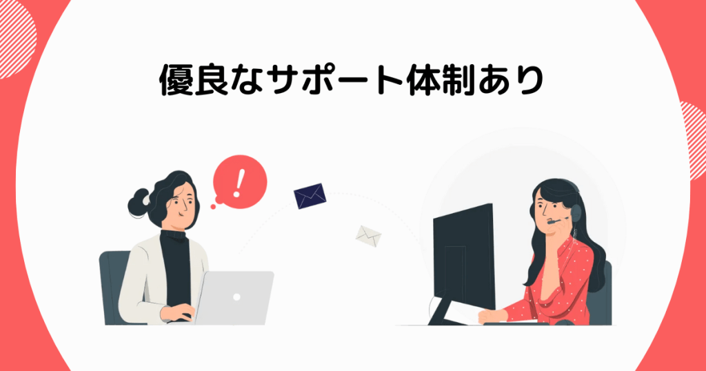 優良なサポート体制あり