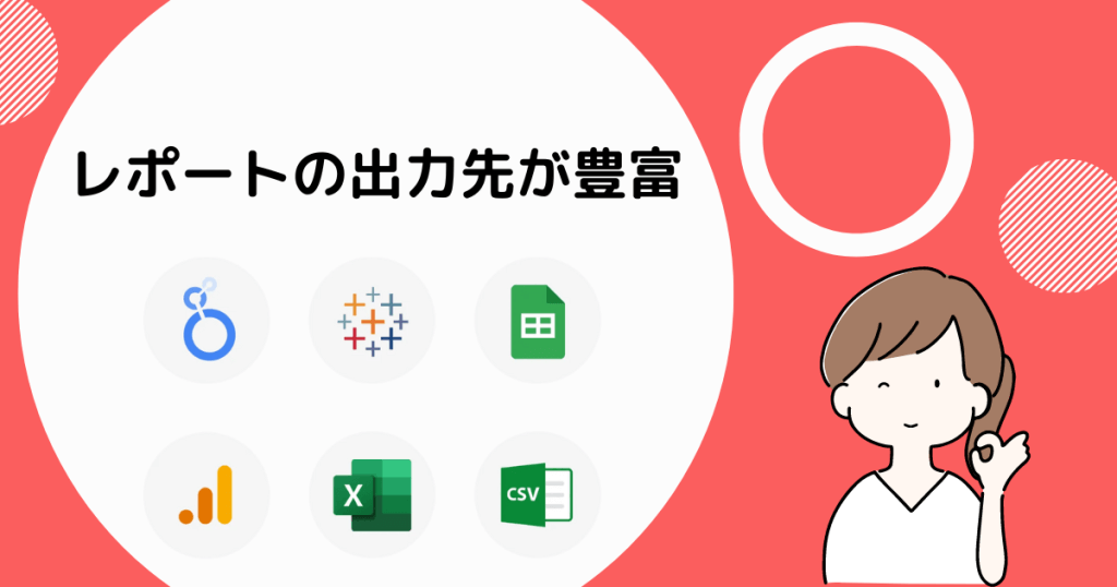 対応しているレポートの出力先が豊富
