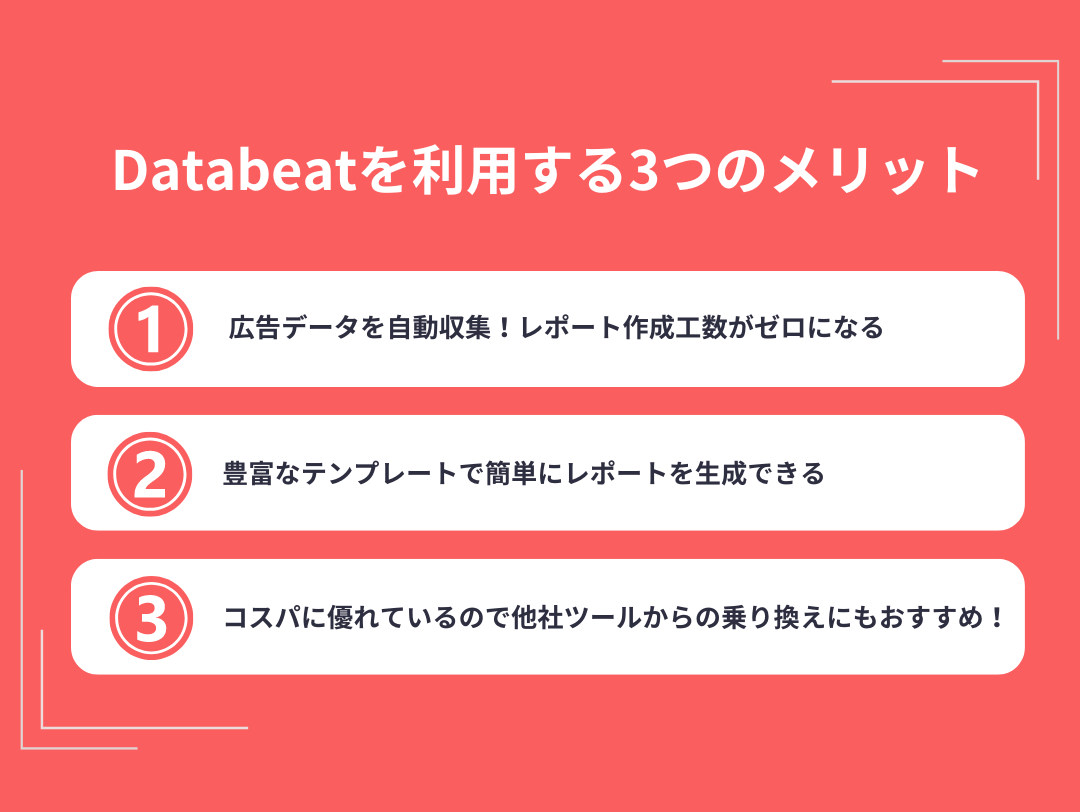 Databeatを利用する3つのメリット