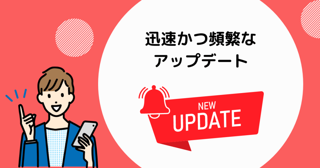迅速かつ頻繁なアップデート