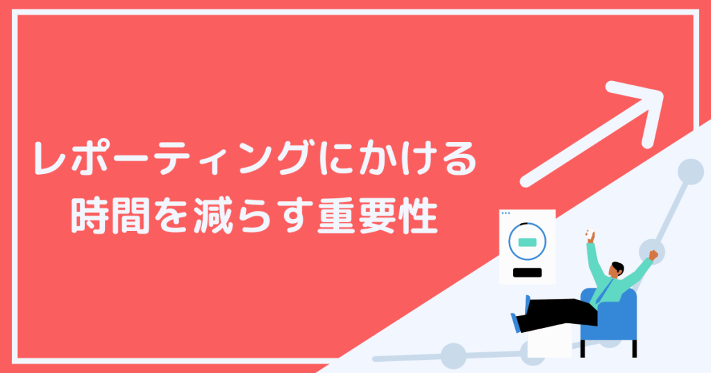 レポーティング業務にかかる時間を減らす重要性