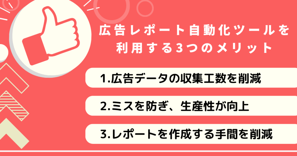 広告レポート自動化ツールを 利用する3つのメリット