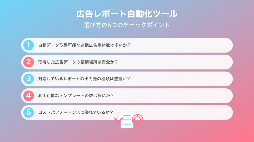 広告レポート自動化ツールを上手に選ぶ5つのチェックポイント