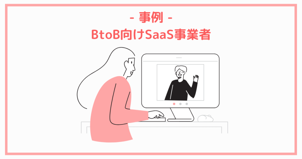 事例.BtoB向けSaaS事業者