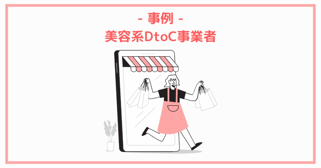 事例.美容系DtoC事業者