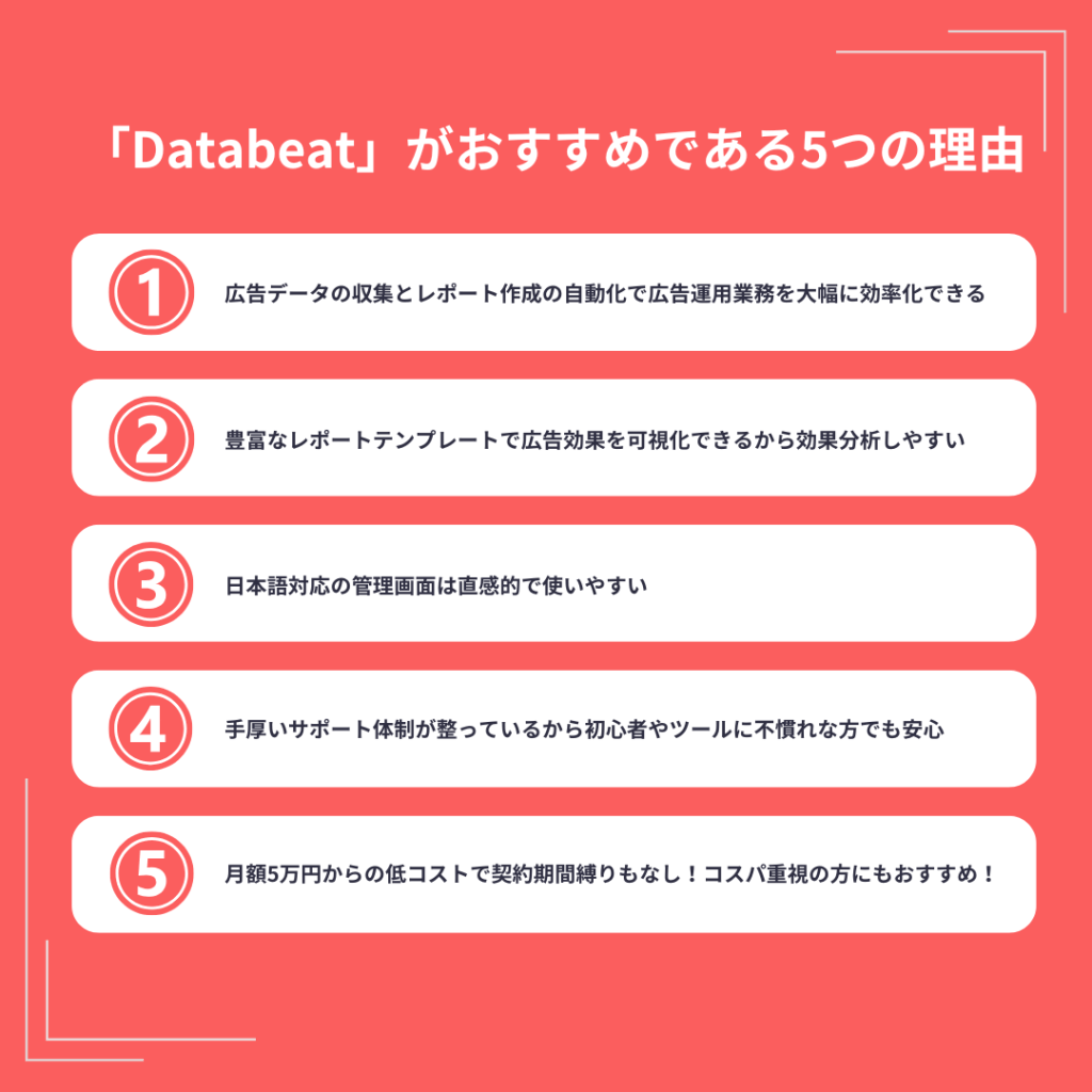 「Databeat」がおすすめである5つの理由