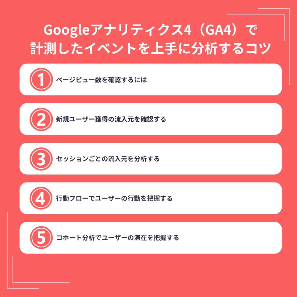 Googleアナリティクス4（GA4）で計測したイベントを上手に分析するコツ