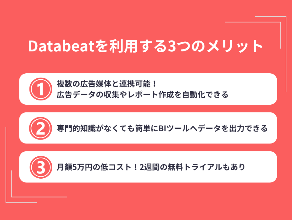 Databeatを利用する3つのメリット