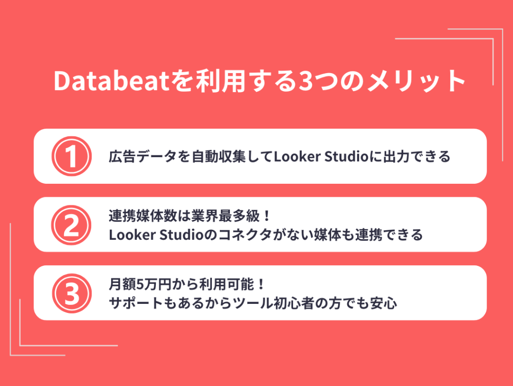 Databeatを利用する3つのメリット
