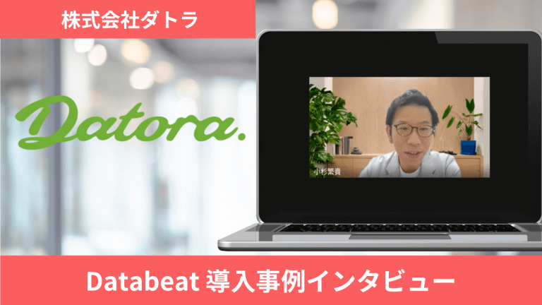 導入事例_株式会社ダトラ様