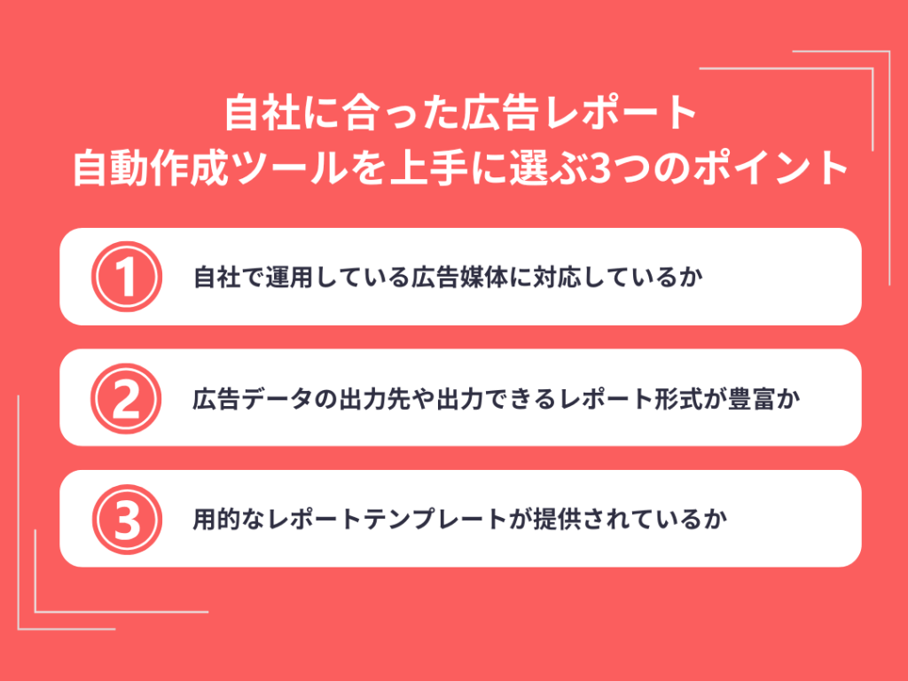 自社に合った広告レポート自動作成ツールを上手に選ぶ3つのポイント
