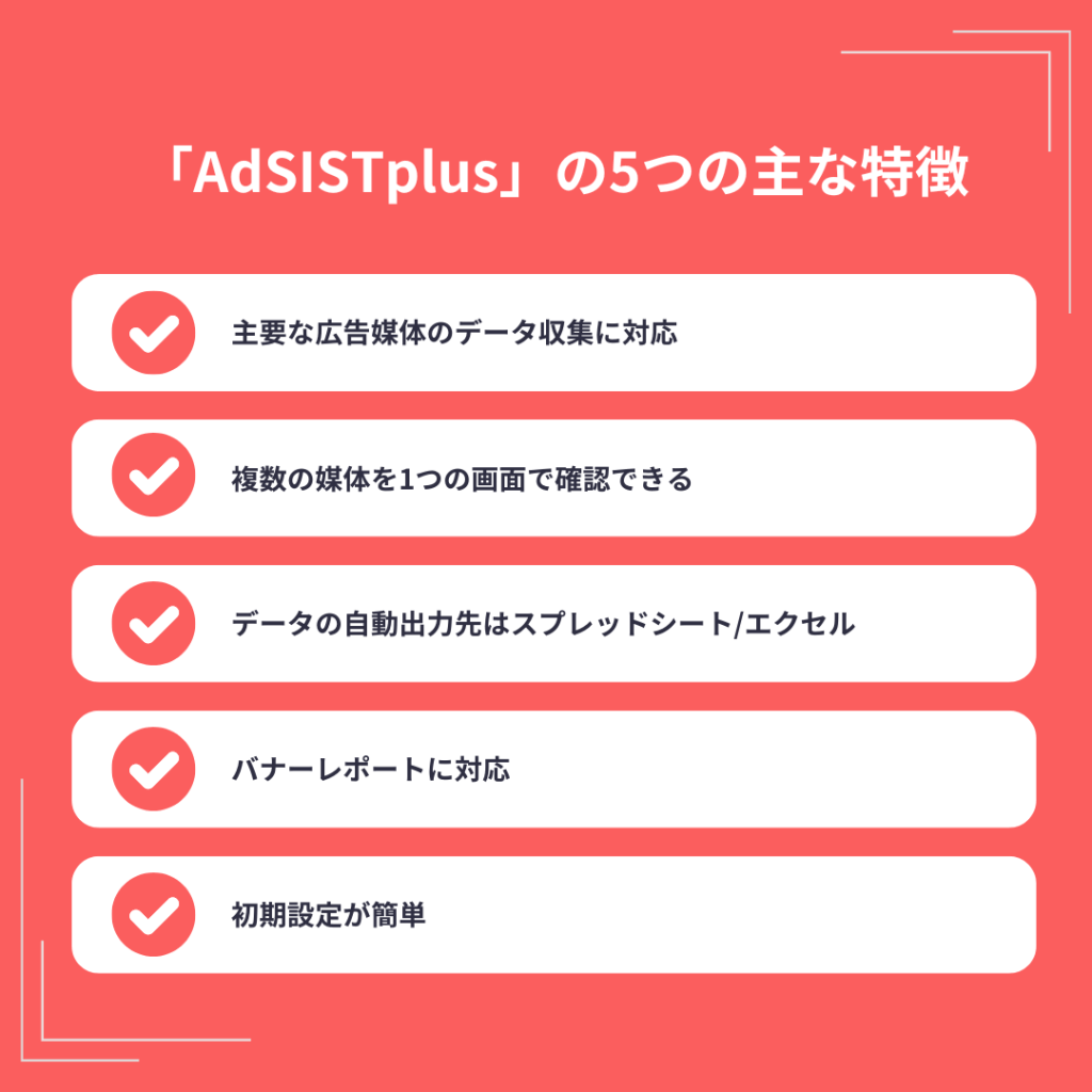 「AdSISTplus」の5つの主な特徴