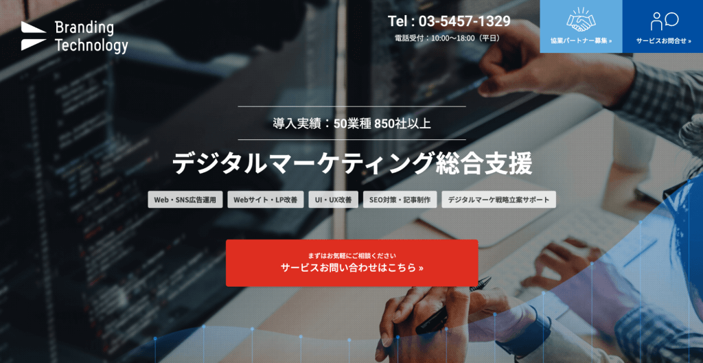 ブランディングテクノロジー株式会社ホームページ