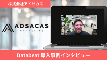 ツール乗り換えで効果実感！Databeatが少数精鋭型広告代理店に支持される理由