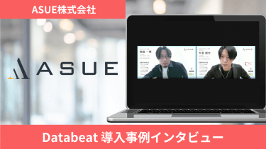 【他ツールとの併用事例】DatabeatのメリットとLooker Studioレポートの効果とは