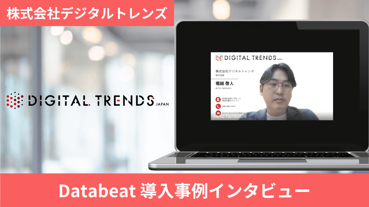 導入事例_株式会社デジタルトレンズアイキャッチ