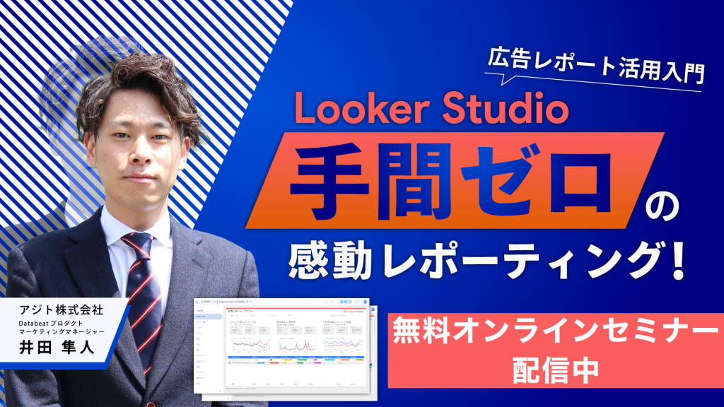 【ウェビナー無料アーカイブ配信】手間ゼロの感動レポーティング！Looker Studio広告レポート活用入門