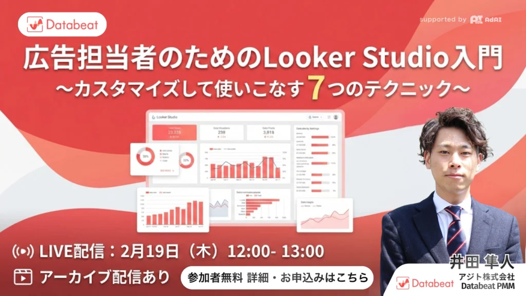 広告担当者のためのLooker Studio入門〜カスタマイズして使いこなす7つのテクニック〜