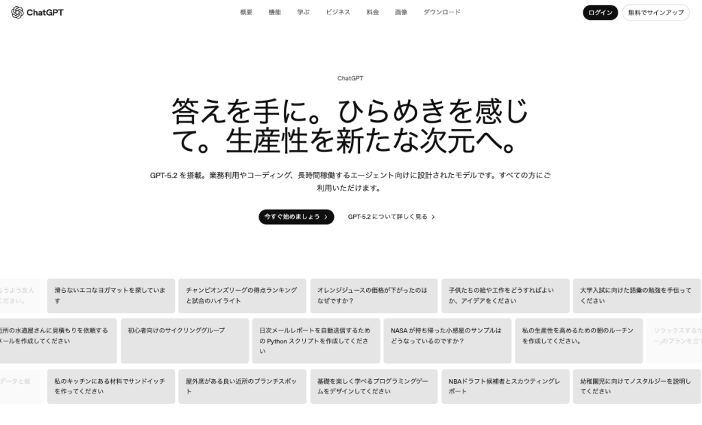 ChatGPT（GPT-5.2搭載版）の日本語版トップページ。中央に「答えを手に。ひらめきを感じて。生産性を新たな次元へ。」という大きなキャッチコピーがある。下部には「滑らないエコなヨガマットを探しています」など、ユーザーが質問できるサンプル例がタイル状に並んでいる。