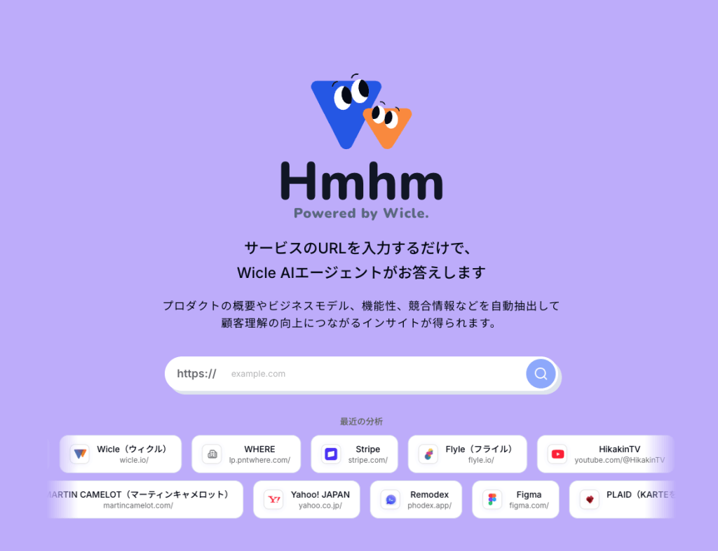AIエージェントサービス「Hmhm (Powered by Wicle)」のトップページ。薄紫色の背景に、キャラクターアイコンが中央に配置されている。「サービスのURLを入力するだけで、Wicle AIエージェントがお答えします」という説明文と、中央にURL入力フォームがある。