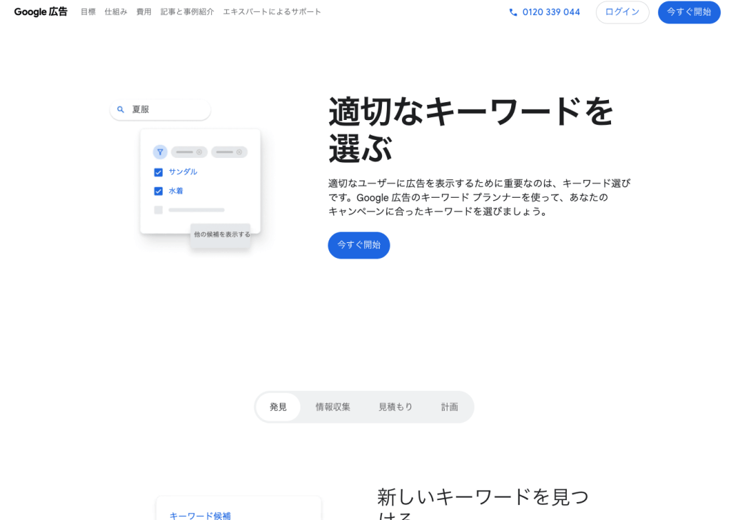 Google 広告の「適切なキーワードを選ぶ」という紹介セクション。左側に「夏服」という検索ワードから「サンダル」「水着」などのキーワード候補が選択されているUIイメージがあり、右側にサービス説明文と「今すぐ開始」の青いボタンが配置されている。