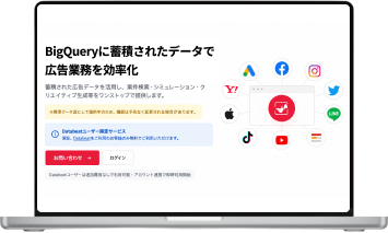 BigQueryに蓄積されたデータで広告業務を効率化する画面